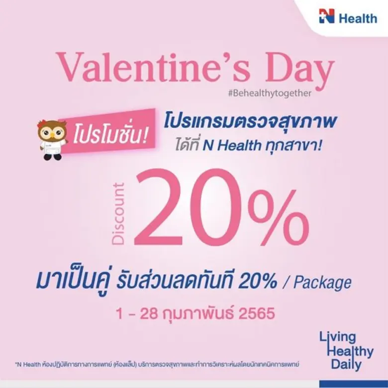 มอบการดูแลสุขภาพ เป็นของขวัญแห่งความรัก N Health ส่งแคมเปญตรวจสุขภาพแพ็คคู่ ต้อนรับเดือนแห่งความรัก