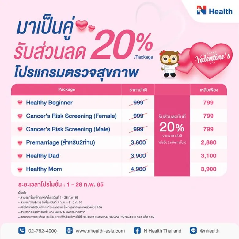 มอบการดูแลสุขภาพ เป็นของขวัญแห่งความรัก N Health ส่งแคมเปญตรวจสุขภาพแพ็คคู่ ต้อนรับเดือนแห่งความรัก