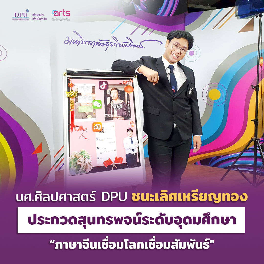 นศ.ศิลปศาสตร์ DPU ชนะเลิศเหรียญทอง ประกวดสุนทรพจน์ระดับอุดมศึกษา "ภาษาจีนเชื่อมโลกเชื่อมสัมพันธ์"