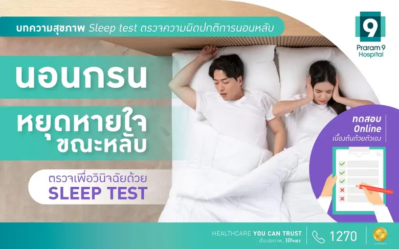 SLEEP TEST จับผิดการนอน ก่อนหยุดหายใจขณะหลับ (พร้อมแบบทดสอบออนไลน์)