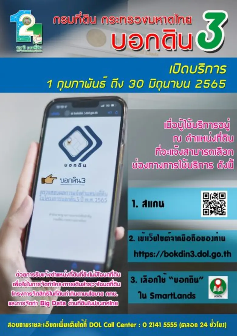กรมที่ดิน จับมือ กรมการปกครอง เดินหน้า "บอกดิน 3" เปิดให้ประชาชนแจ้งข้อมูลตำแหน่งที่ดิน ได้แล้ววันนี้