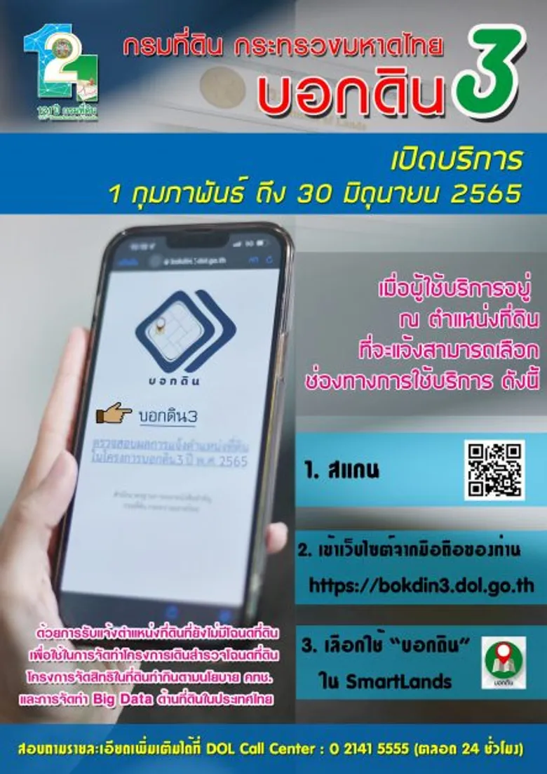 กรมที่ดิน จับมือ กรมการปกครอง เดินหน้า "บอกดิน 3" เปิดให้ประชาชนแจ้งข้อมูลตำแหน่งที่ดิน ได้แล้ววันนี้