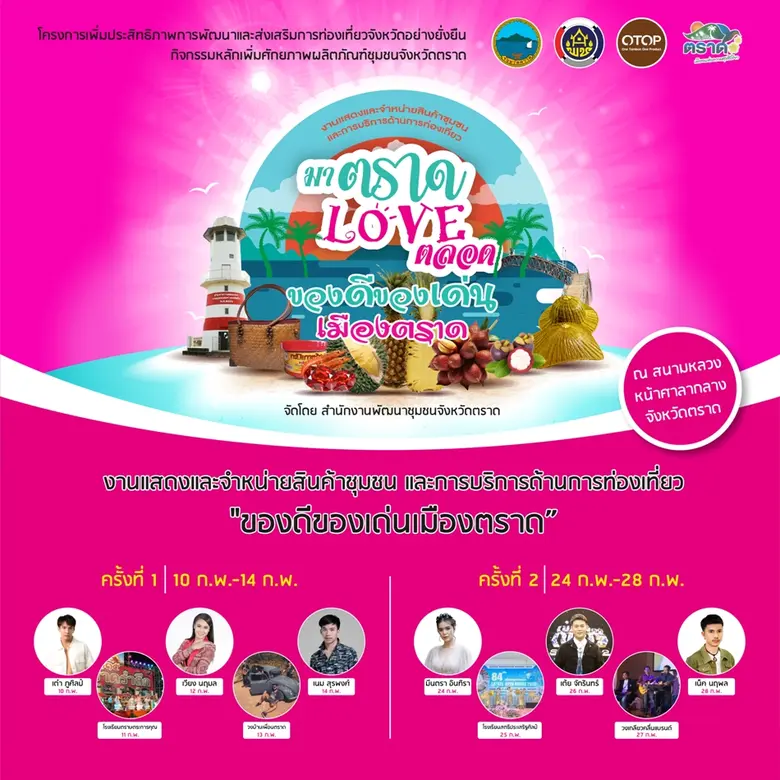 ชวนเที่ยวงานของดีของเด่นเมืองตราด "มาตราด เลิฟตลอด"