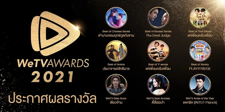 WeTV ต้อนรับศักราชใหม่ จัดงาน #WeTVunbox2022 ประกาศผลรางวัล WeTV AWARDS 2021 ที่สุดความบันเทิงแห่งเอเชีย