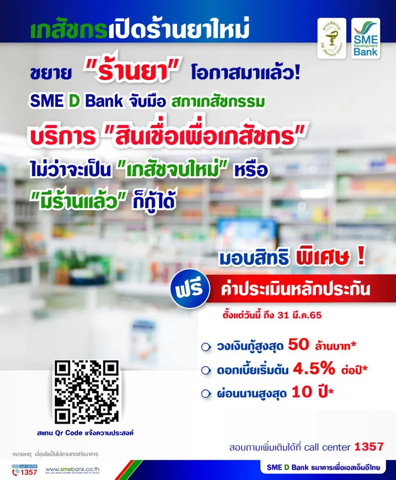 SME D Bank จับมือ สภาเภสัชกรรม สนับสนุนร้านยา-เภสัชกร เข้าถึงเงินทุน เสริมแกร่งธุรกิจ ดอกเบี้ยเริ่มต้น 4.5% วงเงินกู้สูง 50 ลบ.