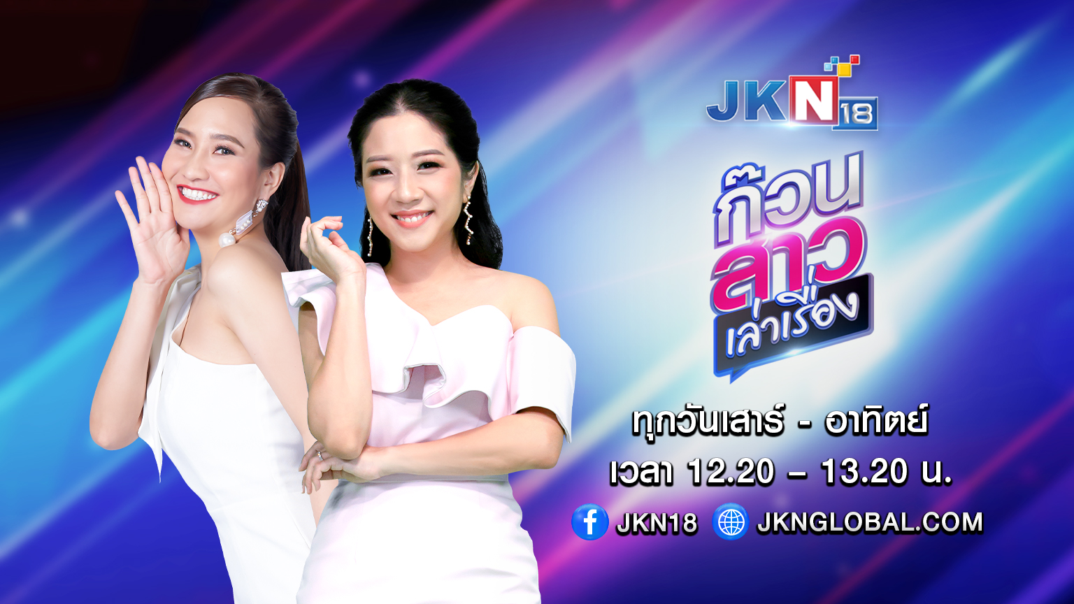 JKN18 ประกาศตั้งเป้ายึดบังลังก์สถานีข่าวคุณภาพอันดับ 1 ปรับผังใหม่เจาะฐานผู้ชมแบบเต็มสูบ!