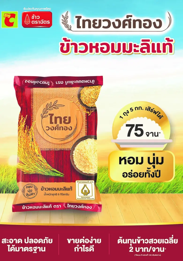 CPI ผนึก BIG C ผุดแบรนด์ "ข้าวไทยวงศ์ทอง" ลดราคา สวนกระแสของแพงทั้งแผ่นดินภายใต้งาน "ข้าวถุงร่วมใจ ประหยัดทั่วไทย ที่ BIG C ครั้งที่ 14"