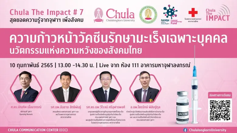 จุฬาฯ จัดเสวนาวิชาการ Chula the Impact ครั้งที่ 7 เรื่อง "ความก้าวหน้าวัคซีนรักษามะเร็งเฉพาะบุคคล  นวัตกรรมแห่งความหวังของสังคมไทย"