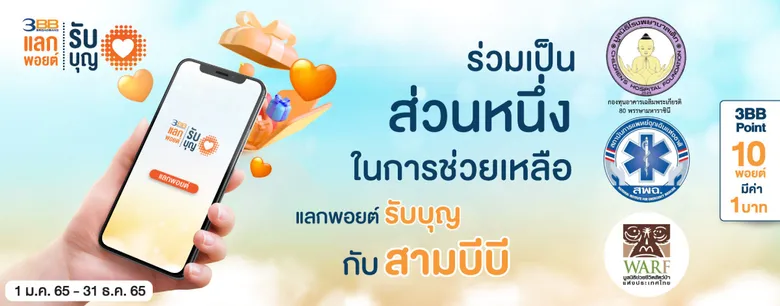 สิทธิพิเศษสำหรับลูกค้า 3BB ในเดือนกุมภาพันธ์