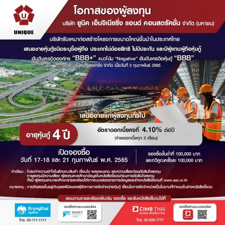 UNIQ เคาะดอกเบี้ยหุ้นกู้อายุ 4 ปีที่ 4.10% ต่อปี เสนอขายระหว่าง 17-18 และ 21 ก.พ.นี้ ผ่านแบงก์กรุงไทยและซีไอเอ็มบี ไทย