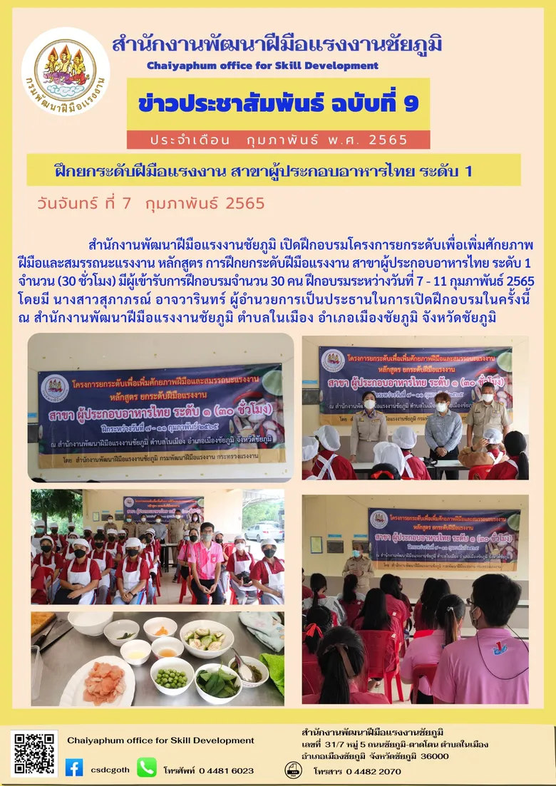 เปิดฝึกอบรมโครงการยกระดับเพื่อเพิ่มศักยภาพ ฝีมือและสมรรถนะแรงงาน หลักสูตร การฝึกยกระดับฝีมือแรงงาน สาขาผู้ประกอบอาหารไทย ระดับ 1