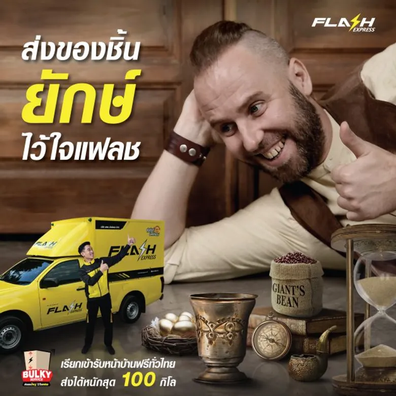 แฟลช เอ็กซ์เพรส เปิดตัว "FLASH BULKY" ส่งของไซส์ใหญ่ พร้อมเอาใจลูกค้าเพิ่มบริการ Speed Guarantee ส่งไวภายในวันรุ่งขึ้น