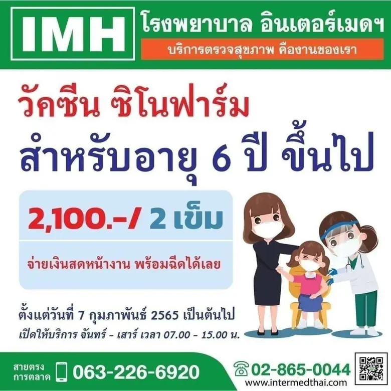 " IMH " เฮ ได้รับเลือกเป็นรพ.ฉีดวัคซีน "ซิโนฟาร์ม เด็ก"