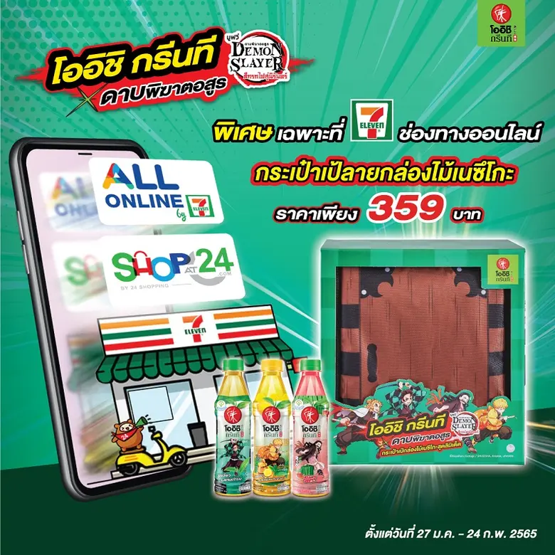 'โออิชิ กรีนที' เอาใจสาวกดาบพิฆาตอสูร จัดโปรโมชั่นสุดเอ็กซ์คลูซีฟ จากแคมเปญ "โออิชิ x ดาบพิฆาตอสูร"