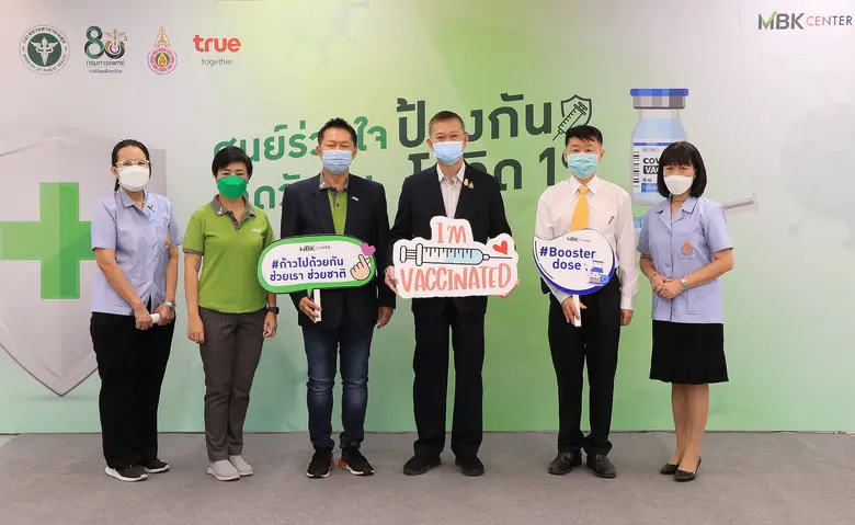 เอ็ม บี เค เซ็นเตอร์ จับมือ สถาบันบำบัดรักษาและฟื้นฟูผู้ติดยาเสพติดแห่งชาติบรมราชชนนี เปิดศูนย์ร่วมใจฉีดวัคซีน ป้องกันโควิด 19 จุดบริการฉีดวัคซีนเข็ม 3 และ 4 สำหรับประชาชนและคนต่างด้าว