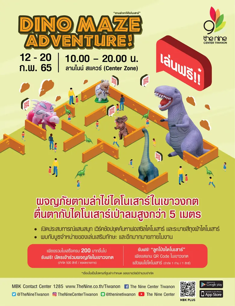เดอะไนน์ เซ็นเตอร์ ติวานนท์ ชวนน้องๆ มาผจญภัยเขาวงกตไดโนเสาร์ ในงาน Dino Maze Adventure