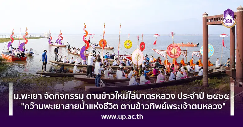 ม.พะเยา จัดกิจกรรม ตานข้าวใหม่ใส่บาตรหลวง ประจำปี ๒๕๖๕