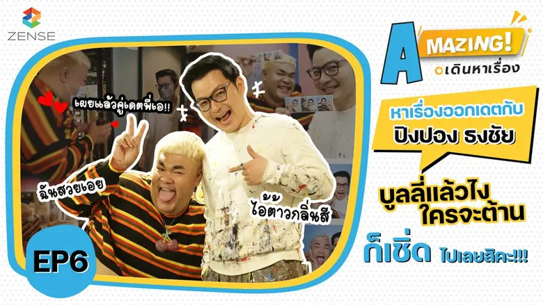 "ปิงปอง-ธงชัย" จัดให้ "เอ วราวุธ" ลุคนี้กร้าวใจเกินต้าน ใน "A Mazing เดินหาเรื่อง"