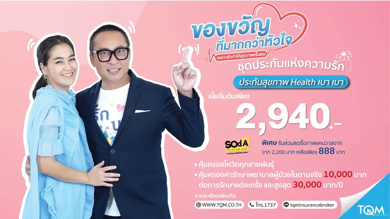 TQM ชวนมอบ 'ของขวัญที่มากกว่าหัวใจ' ให้คนรัก กับประกันสุขภาพ Health เบา เบา