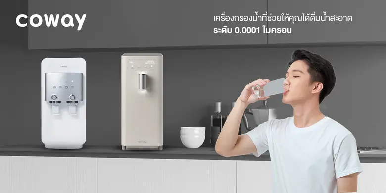 รู้หรือไม่ 'น้ำดื่มสะอาด' สำคัญกว่าที่คุณคิด Coway เผยเทคโนโลยีใหม่ที่ช่วยให้คุณได้ดื่มน้ำสะอาด ระดับ 0.0001 ไมครอน พร้อมการันตีมาตรฐานระดับโลก