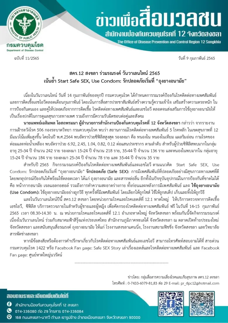 สคร.12 สงขลา ร่วมรณรงค์ วันวาเลนไทน์ 2565 เน้นย้ำ Start Safe SEX, Use Condom: รักปลอดภัยเริ่มที่ "ถุงยางอนามัย"