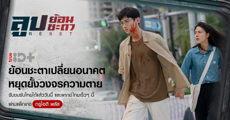กระหึ่มโซเชียล! ทรูไอดี ปล่อยซีรีส์ "Reset ลูปย้อนชะตา" ชวนลุ้นระทึก จนเกือบลืมหายใจ !!