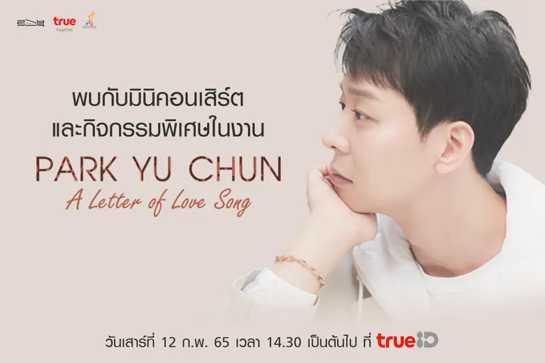 ปาร์คยูชอน ฝากความคิดถึงให้แฟนๆ ชาวไทย พร้อมชวนอบอุ่นหัวใจกับ มินิคอนเสิร์ต ร่วมสร้างรอยยิ้มให้กับน้องๆมูลนิธิออทิสติกไทย ใน "Park Yuchun A Letter of Love Song" ดูสดทางทรูไอดี