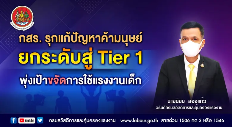 กสร. รุกแก้ปัญหาค้ามนุษย์ ยกระดับสู่ Tier 1 พุ่งเป้าขจัดการใช้แรงงานเด็ก