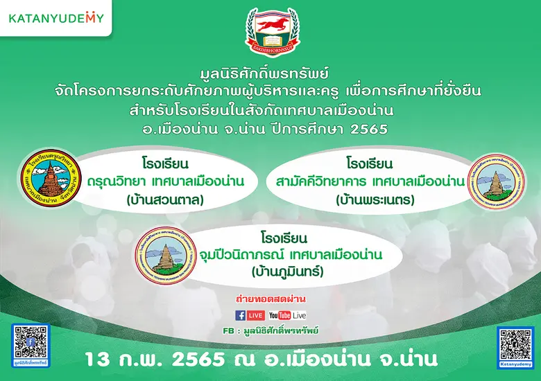 มูลนิธิศักดิ์พรทรัพย์จัดโครงการ "ยกระดับศักยภาพผู้บริหารและครู เพื่อการศึกษาที่ยั่งยืนสำหรับโรงเรียนในสังกัดเทศบาลเมืองน่าน อ.เมืองน่าน จ.น่าน ปีการศึกษา 2565"