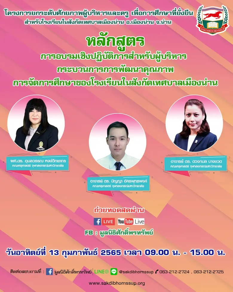 มูลนิธิศักดิ์พรทรัพย์จัดโครงการ "ยกระดับศักยภาพผู้บริหารและครู เพื่อการศึกษาที่ยั่งยืนสำหรับโรงเรียนในสังกัดเทศบาลเมืองน่าน อ.เมืองน่าน จ.น่าน ปีการศึกษา 2565"