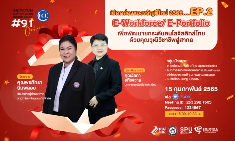 LSC SPU ชวนฟัง! เสวนาออนไลน์ SPU SUPPLY CHAIN ROUND TABLE #91 "เปิดกล่องของขวัญปีใหม่ 2565…EP.2"
