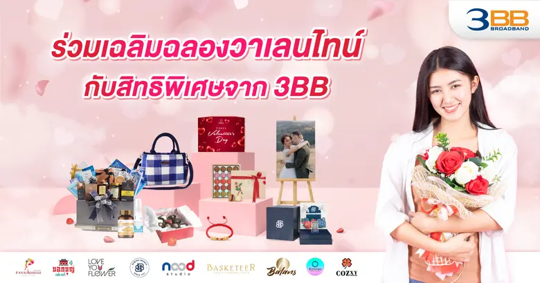 ร่วมเฉลิมฉลองวาเลนไทน์กับสิทธิพิเศษจาก 3BB