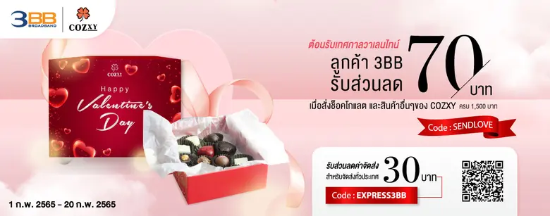 ร่วมเฉลิมฉลองวาเลนไทน์กับสิทธิพิเศษจาก 3BB