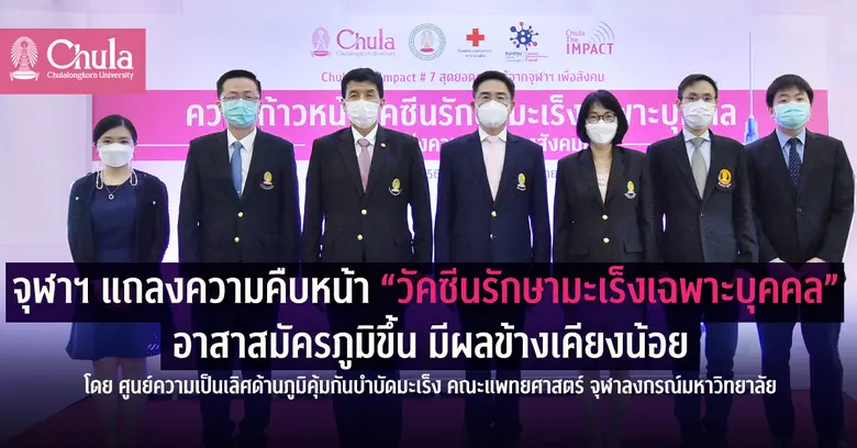 จุฬาฯ เผยความคืบหน้า "วัคซีนรักษามะเร็งเฉพาะบุคคล"  พบอาสาสมัครภูมิขึ้น มีผลข้างเคียงน้อย