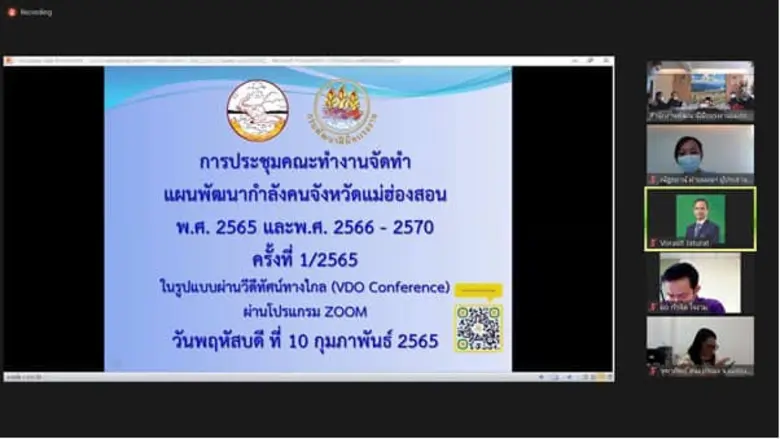 สำนักงานพัฒนาฝีมือแรงงานแม่ฮ่องสอน จัดประชุมคณะทำงานจัดทำแผนพัฒนากำลังคนจังหวัดแม่ฮ่องสอน ในรูปแบบวิดีทัศน์ทางไกล (zoom meeting)