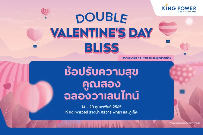 คิง เพาเวอร์ มอบโปรแกรมพิเศษนักช้อป ฉลองรับวาเลนไทน์