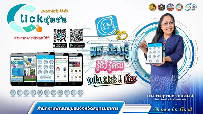 คน พช. รุ่นใหม่ รู้เร็ว รู้ไว รู้ครบ จบใน Click เดียว