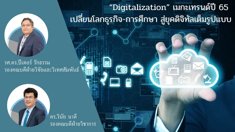 "Digitalization" เมกะเทรนด์ปี 65 เปลี่ยนโลกธุรกิจ-การศึกษา สู่ยุคดิจิทัลเต็มรูปแบบ