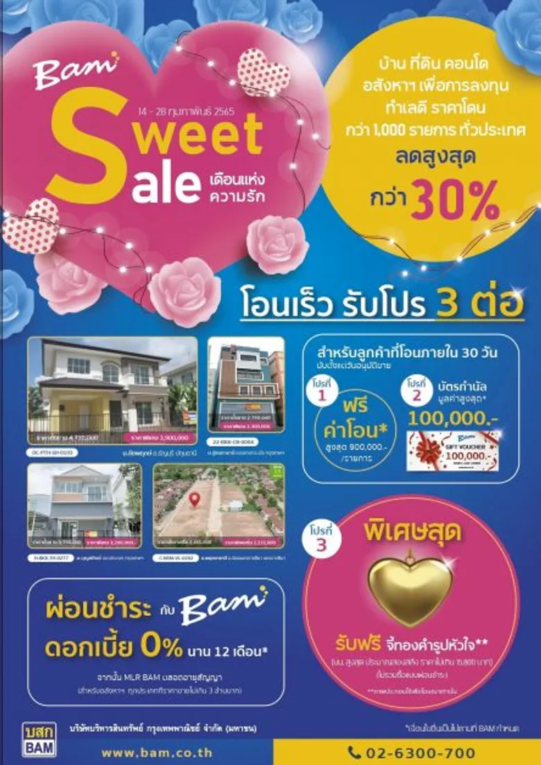 BAM อัดโปรโมชั่น "Sweet Sale เดือนแห่งความรัก" ซื้อทรัพย์ลดกว่า 30% ลูกค้า "โอนเร็ว รับโปร 3 ต่อ" ฟรีค่าโอนฯ -รับบัตรกำนัล-จี้ทองคำแท้รูปหัวใจ