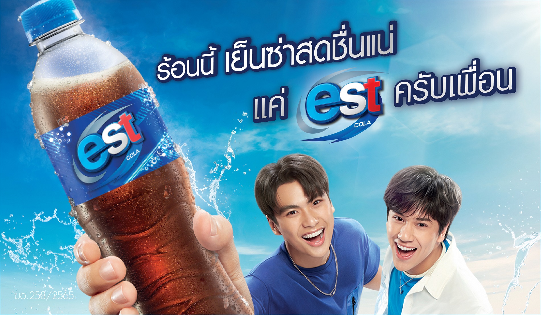 "เอส" ตอกย้ำความซ่า คิกออฟซัมเมอร์แคมเปญ "ร้อนนี้ เย็นซ่าสดชื่นแน่ แค่เอสครับเพื่อน"