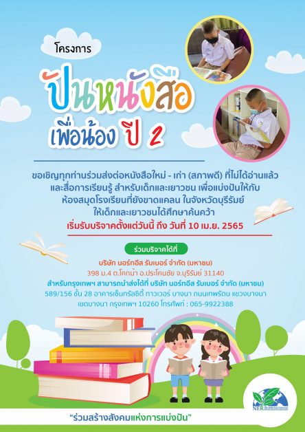NER จัดโครงการ ห้องสมุดเพื่อการเรียนรู้ ส่งเสริมเด็กไทยรักการอ่าน
