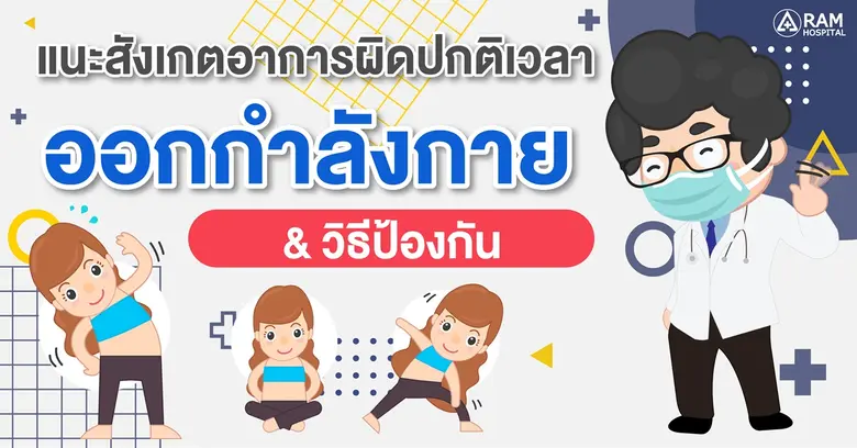 แนะสังเกตอาการผิดปกติเวลาออกกำลังกายและวิธีป้องกัน
