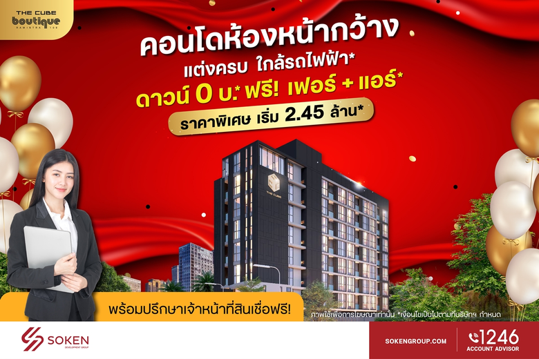 The Cube บูทีค รามอินทรา คอนโดห้องหน้ากว้างใกล้รถไฟฟ้า ดาวน์ 0 บาท* ราคาพิเศษเริ่ม 2.45 ล้าน*