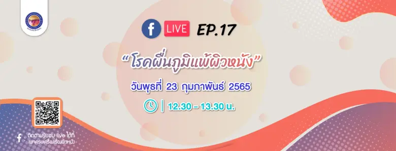 สมาคมแพทย์ผิวหนังฯ เชิญรับชมเพจเฟซบุ๊ก "ครบเครื่องเรื่องผิวหนัง"  EP.17 ตอน "โรคผื่นภูมิแพ้ผิวหนัง"