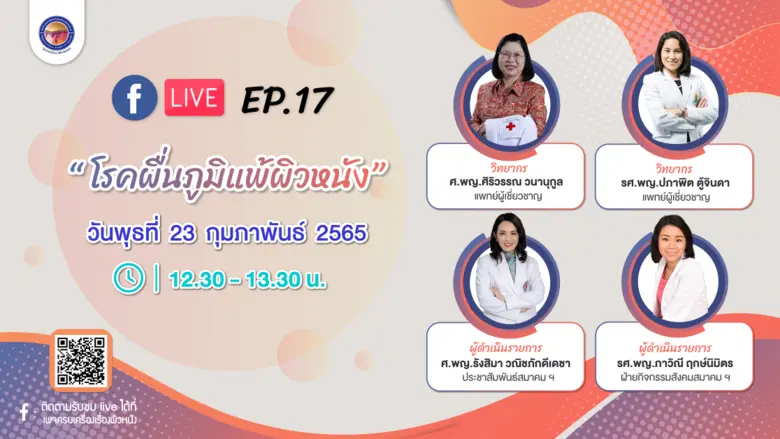 สมาคมแพทย์ผิวหนังฯ เชิญรับชมเพจเฟซบุ๊ก "ครบเครื่องเรื่องผิวหนัง"  EP.17 ตอน "โรคผื่นภูมิแพ้ผิวหนัง"