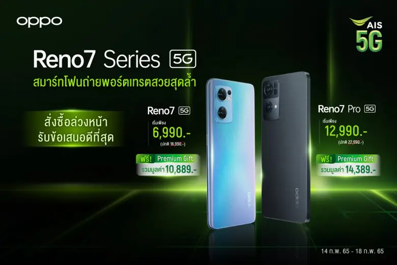 OPPO ผนึกเอไอเอส มอบโปรโมชันแบบจัดเต็ม! จอง OPPO Reno7 Series 5G  สมาร์ทโฟน 5G ที่ถ่ายวิดีโอพอร์ตเทรตได้ดีที่สุด ในราคาเริ่มต้นเพียง 6,990 บาท!