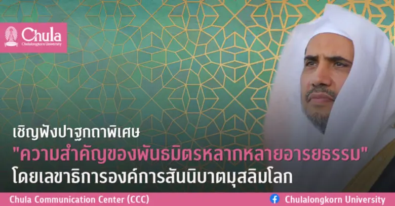 เชิญฟังปาฐกถาพิเศษ "ความสำคัญของพันธมิตรหลากหลายอารยธรรม" โดยเลขาธิการองค์การสันนิบาตมุสลิมโลก