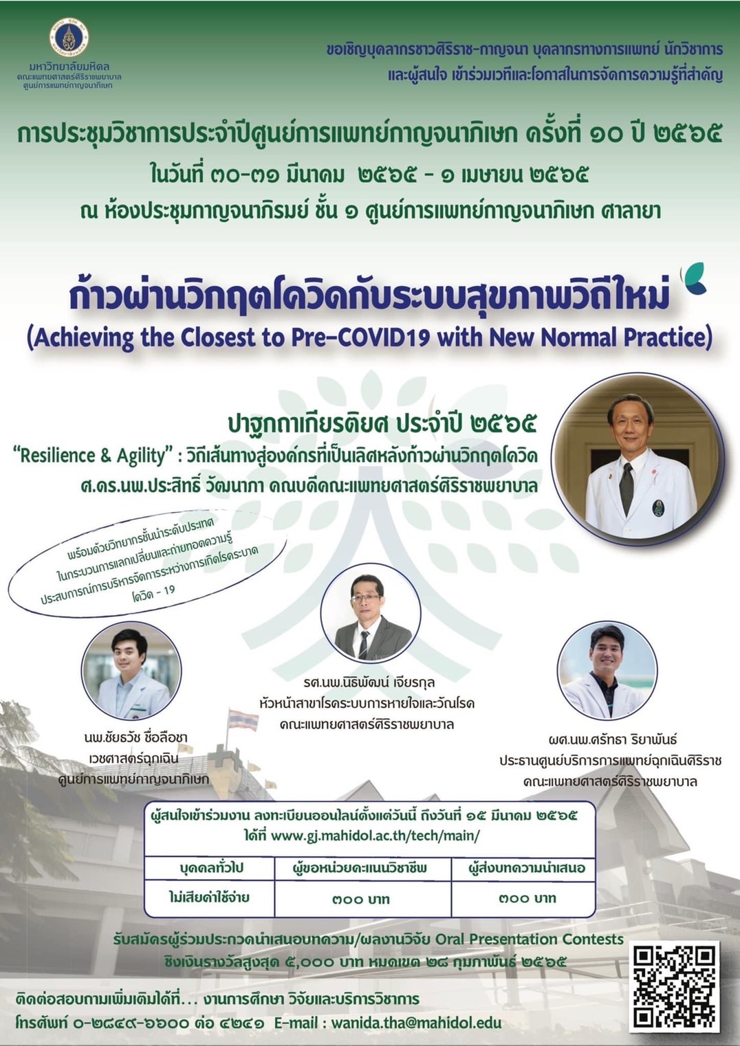 ม.มหิดล ขอเชิญร่วมประชุมวิชาการประจำปีศูนย์การแพทย์กาญจนาภิเษก ครั้งที่ 10 ประจำปี 2565 เรื่อง"ก้าวผ่านวิกฤติ COVID-19 กับระบบสุขภาพวิถีใหม่"