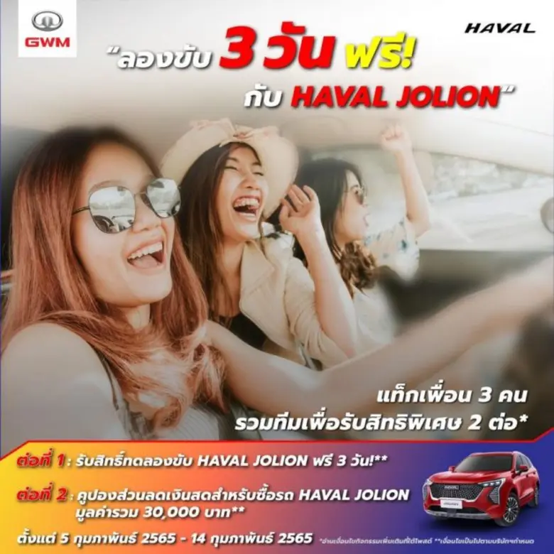 เกรท วอลล์ มอเตอร์ นำทัพ HAVAL JOLION ตะลุยทั่วกรุง  พร้อมเชิญชวนสาวกสิงโตอารมณ์ดีร่วมกิจกรรม "3 วันกับ HAVAL JOLION"