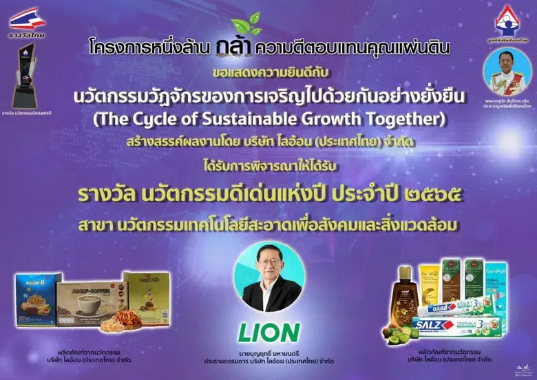 ยุทธศาสตร์ด้านนวัตกรรมของบริษัทไลอ้อน (ประเทศไทย) จำกัด จนนำมาสู่ 2 รางวัลแห่งความสำเร็จ รางวัลผลิตภัณฑ์ดีเด่นและนวัตกรรมดีเด่นแห่งปี ประจำปี 2565
